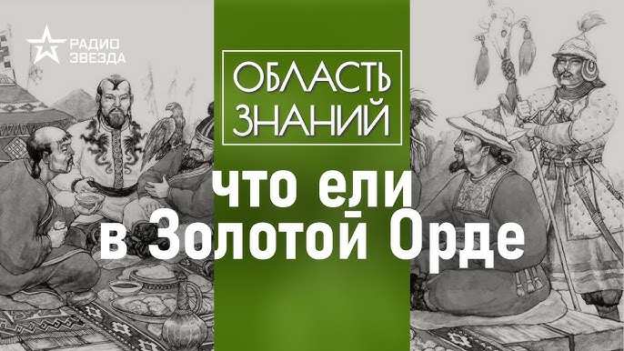 Что ели в Золотой Орде