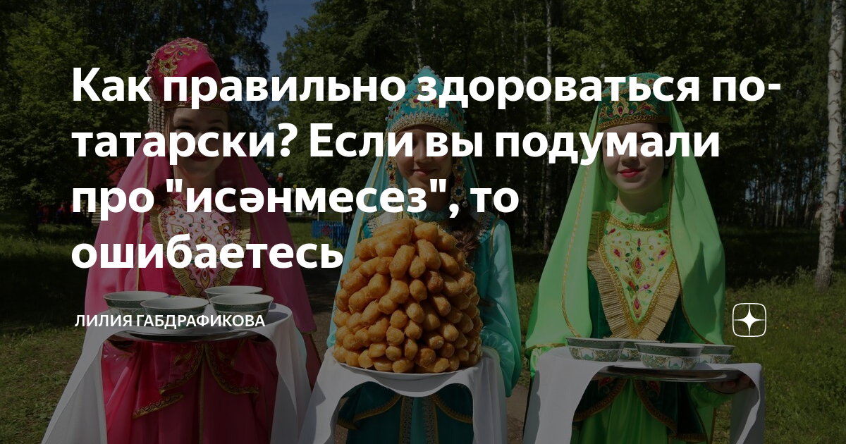 Как правильно здороваться по-татарски