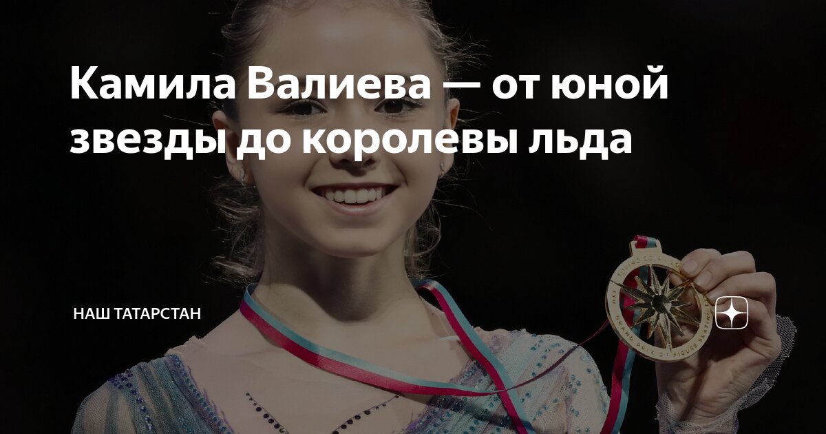 Камила Валиева — от юной звезды до королевы льда