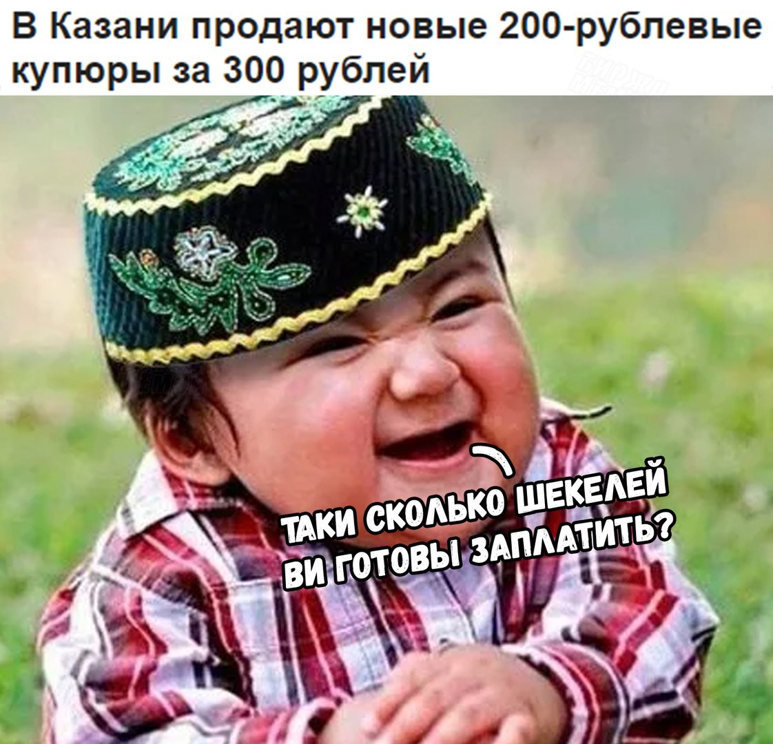 Когда татарин родился, еврей заплакал