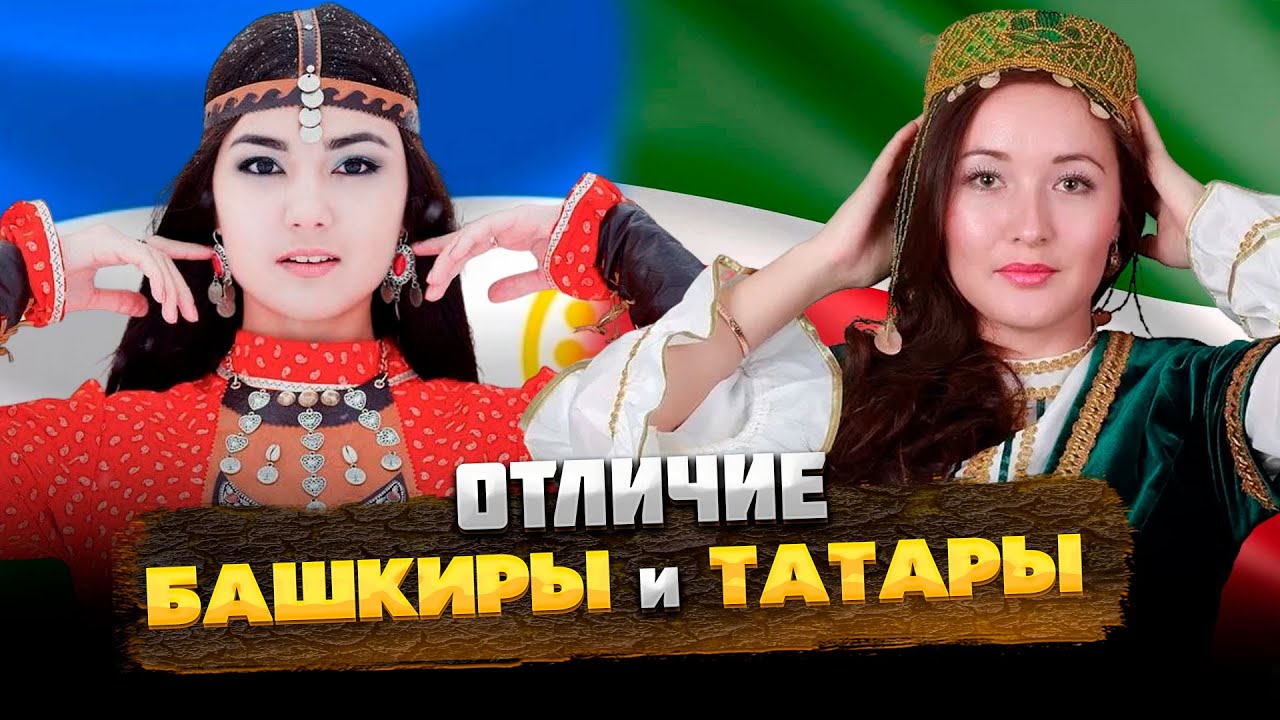 Различия башкирского и татарского языков