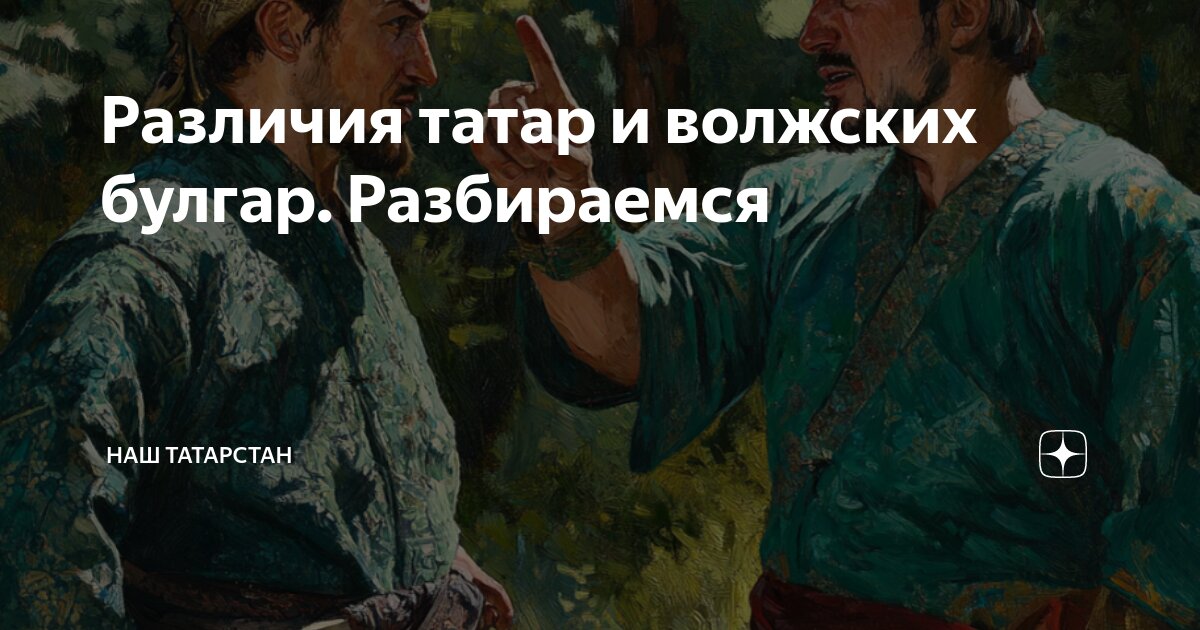 Различия татар и волжских булгар. Разбираемся