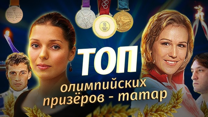 Шазам Сафин - первый татарин, олимпийский чемпион