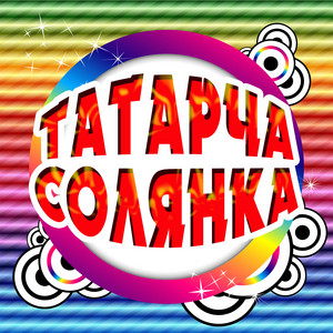 Сочинение «ярату»