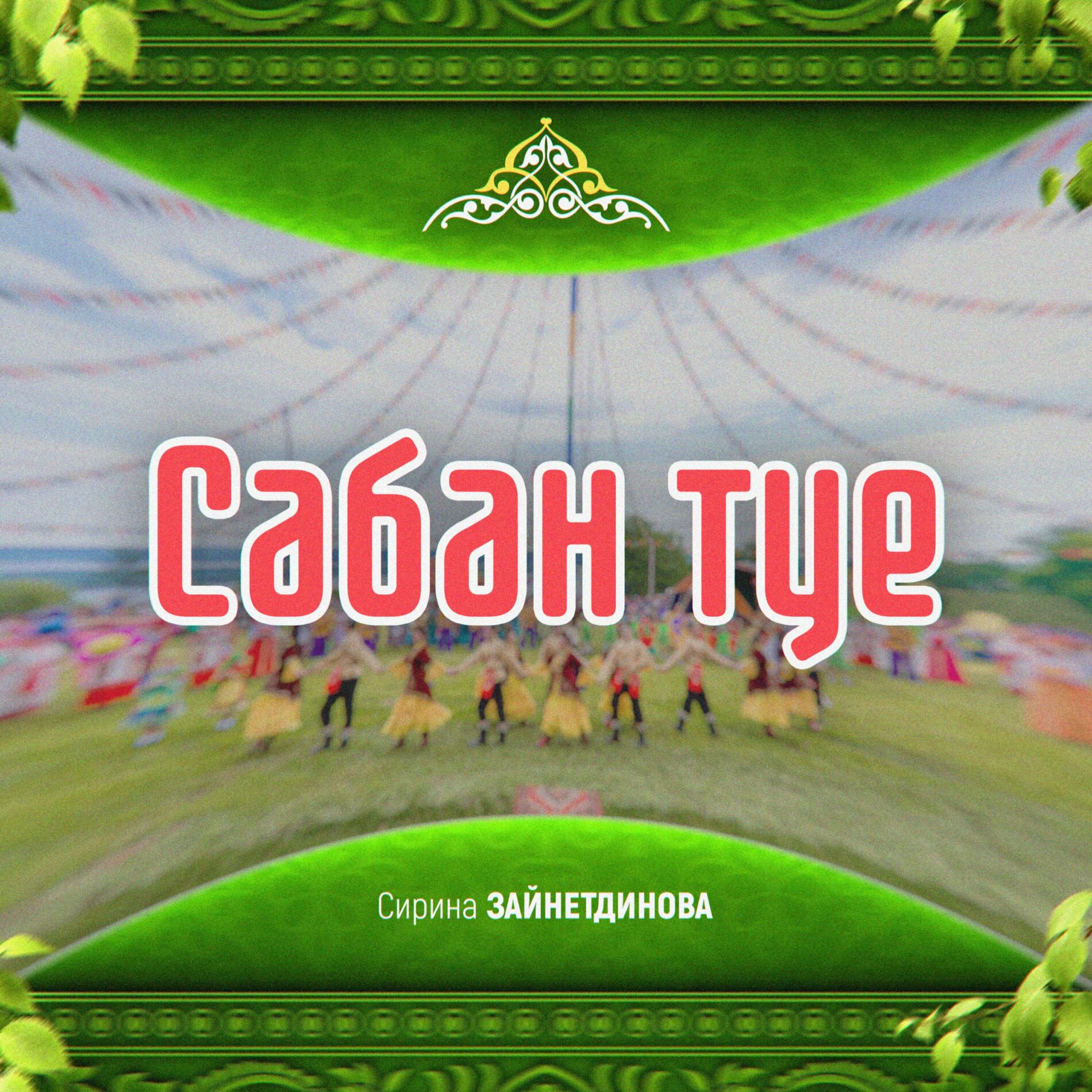 Сочинение «сабан туе»