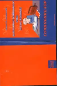 Сочинениеләр