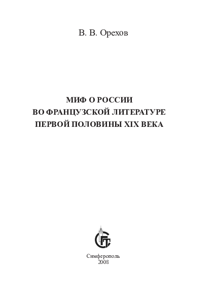 Татары в русской литературе: от мифов о врагах до признания культурного наследия