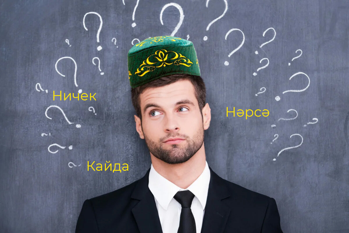 Запоминаем татарские слова, которые точно когда-нибудь пригодятся